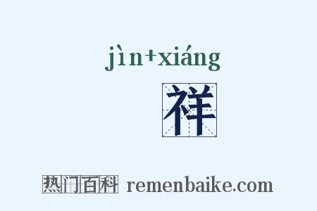 祲祥是什么意思的图片